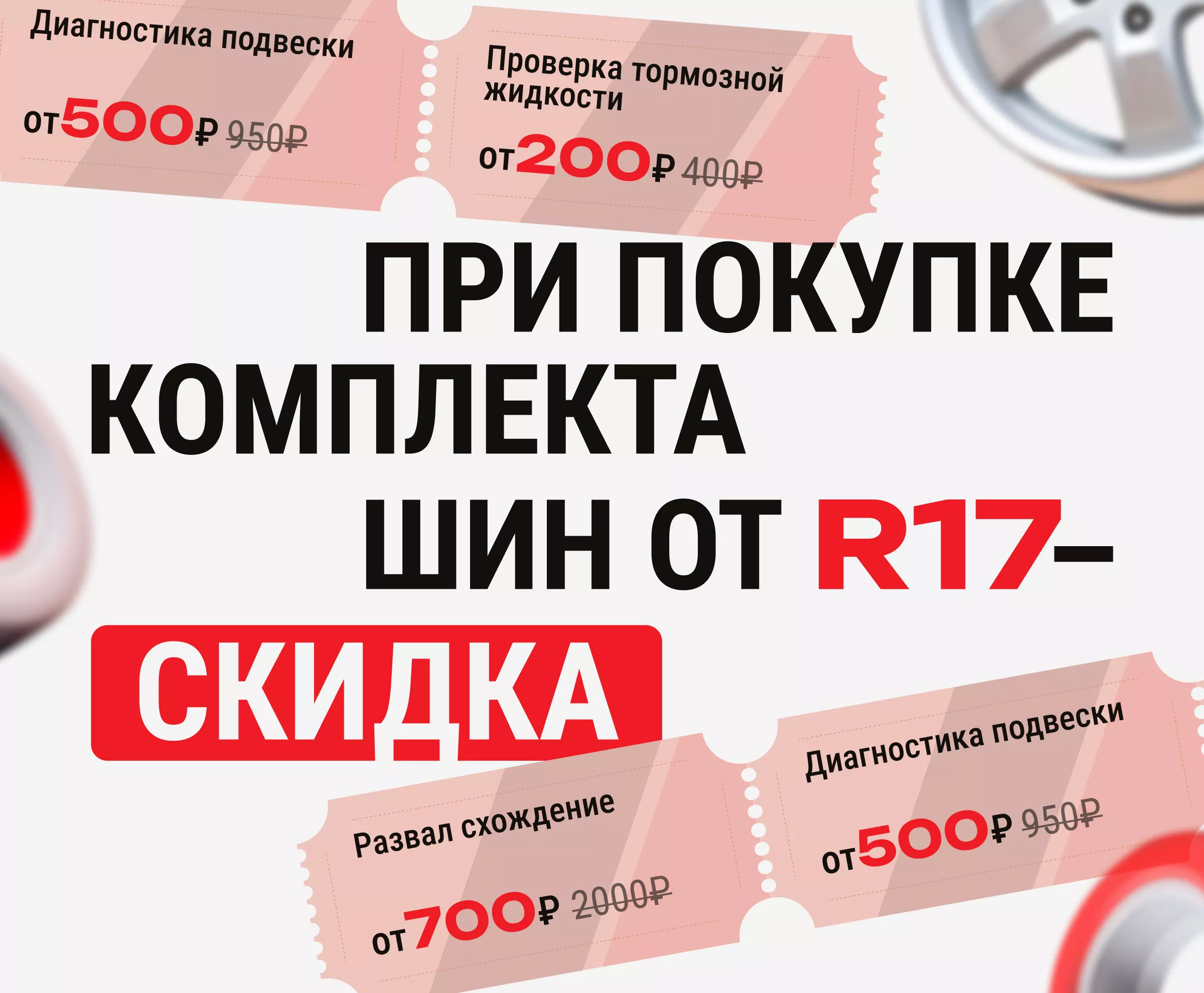 При покупке комплекта шин от R17 скидка на сервис!
