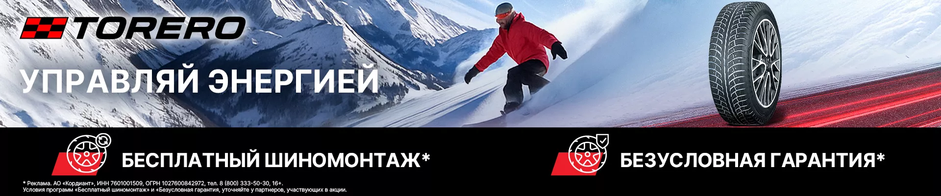 Расширенная гарантия и бесплатный шиномонтаж на шины Torero